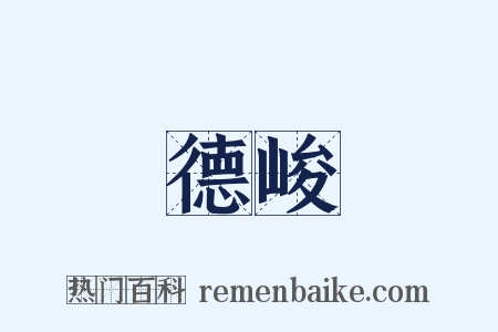 德峻是什么意思的图片